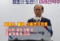 세종시, 별관 신축 연기키로