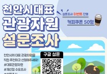 천안시, 시민과 뽑는 천안대표 관광자원 재선정 설문조사