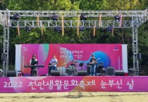 ‘2022 천안생활문화축제-눈부신 날’ 성공적 마무리