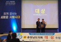 충남도의회 지방의회 우수사례 경진대회 대상 수상