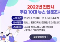 천안시, ‘2022년 주요 10대 뉴스’ 선정 설문조사