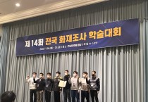 충남소방, 화재조사학술대회 전국 1위