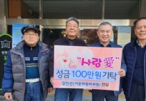 신안동 김인선 자문위원, 사랑의 성금 100만원 기부