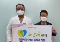 마음애병원, 천안시복지재단에 1000만원 후원금 전달