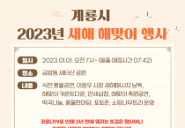 계룡시, 2023년 새해 해맞이 행사 개최