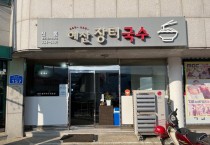 SGI서울보증 기탁금을 활용해 출입구를 개선한 자활사업장 예산장터국수 모습1.jpg