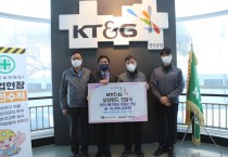 KT＆G천안공장, 천안시 취약계층 난방비 1000만원 지원