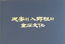 천안향교, ‘천안의 입향조와 금석문화’ 도서 발간