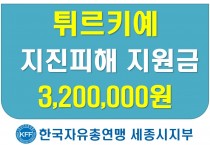 한국자유총연맹 세종시지부, 튀르키예 구호 성금 전달