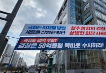 민주당 세종시당, 현수막 정쟁 휴전 제의(?)