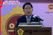 세종시의회, ‘능력 있고 일 잘하는 의회상’ 정립