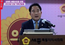 세종시의회, ‘능력 있고 일 잘하는 의회상’ 정립