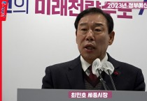 최민호, “2023년은 100년 대계 가늠짓는 해”