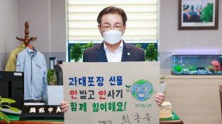 최홍묵 계룡시장, ‘과대포장 선물 안받고 안사기’ 챌린지 참여