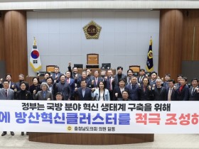 충남도의회 ‘방산혁신클러스터’ 충남 유치 촉구