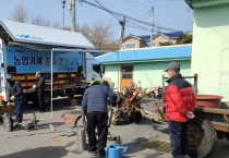 서천군, ‘농기계 순회수리와 함께 영농준비 시작하세요’