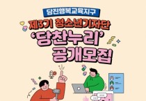 당진행복교육지구, 제3기 청소년기자단‘당찬누리’모집