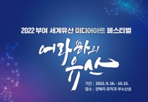 ‘2022 부여 세계유산 미디어아트 페스티벌’ 16일부터 한 달간 열려