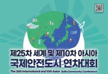 “국제안전도시 세종 알린다” 막바지 점검