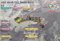 서천군, ‘농촌공간정비사업’ 총 344억 확보