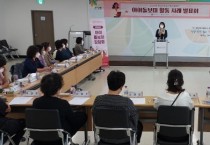 천안시건강가정지원센터, 아이돌보미 활동사례 발표회