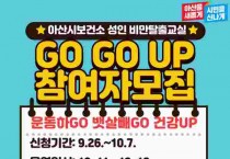 아산시, 성인 비만 탈출 교실 ‘운동하GO 뱃살빼GO 건강UP’