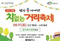 청룡동 주민자치위원회, ‘청룡 차없는 거리축제’ 진행