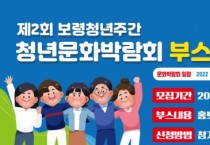 보령시, 제2회 보령청년주간 ‘청년문화박람회’ 부스 운영 참가자 모집