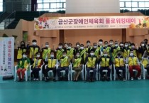 금산군장애인체육회, 2차 플로워킹데이 개최