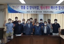 서천군, 명품 김 생산을 위한 어업인 다짐대회 개최