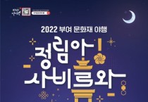 ‘2022 부여 문화재 야행’ 16일 개막