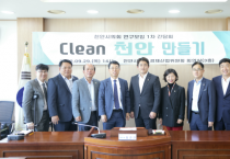 천안시의회 Clean 천안 만들기 연구모임