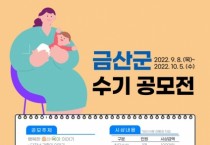 금산군보건소, 행복한 출산·육아 수기 공모전 개최