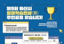 제9회 아산시 평생학습인상 수상 후보자 모집