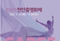 ‘춤과 흥이 넘치는 영화제’ 2022 천안춤영화제 개최