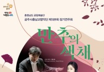 공주시충남교향악단, 정기연주회 ‘만추의 색채’ 27일 개최