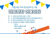 천안시, 세계 정신건강의 날 맞이 ‘마음건강 어울마당’ 개최