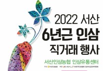 서산시, 6년근인삼 직거래행사 3년 만에 연다