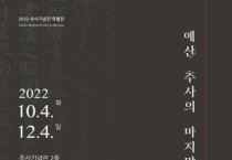 예산군 추사기념관, ‘예산, 추사의 마지막 그리고 시작’ 특별전 개최