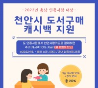 천안지역서점에서 천안사랑카드로 도서 구매 시 캐시백 10% 추가 지급