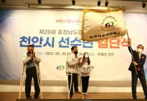제28회 충청남도장애인체육대회, 장도에 오른 천안시선수단