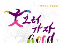 홍성군, 명품 국악공연 “굿GOOD 보러가자” 개최