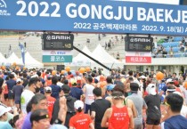 ‘2022 공주백제마라톤’ 대회 7천여명 참가 성황