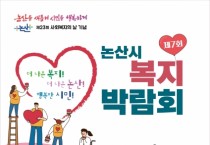 논산시, ‘제7회 논산시복지박람회’연다