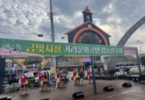 금산군, 금빛시장 거리 문화예술공연 합동발표회 개최