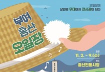 ‘부여 홍산전통시장’ 상인의 무대이자 전시관 된다