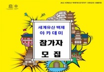 ‘세계유산 백제 아카데미’ 12월까지 시범 운영