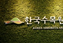 한국수목원정원관리원, 2022 대한민국 산림문화박람회 참여