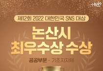 논산시, ‘제12회 2022 대한민국 SNS대상’서 최우수상 수상