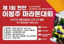 ‘제1회 천안 이봉주 마라톤대회’ 참가 신청 마감